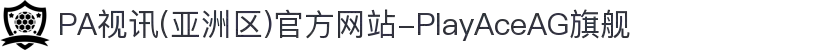 PA视讯(亚洲区)官方网站-PlayAceAG旗舰